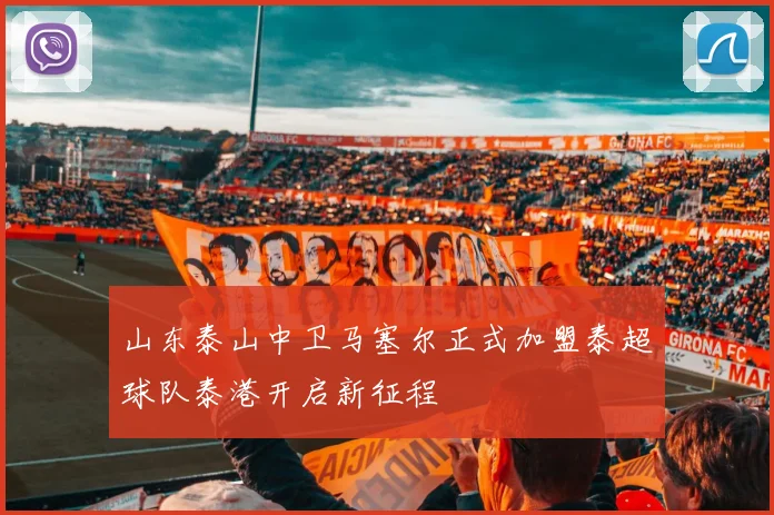 山东泰山中卫马塞尔正式加盟泰超球队泰港开启新征程