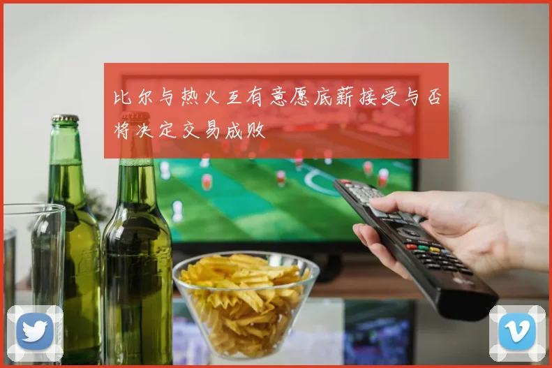 比尔与热火互有意愿底薪接受与否将决定交易成败