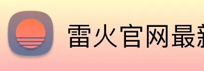 雷火官网最新地址 logo